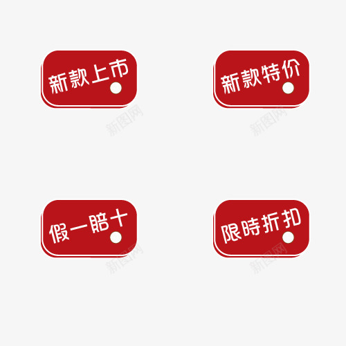 淘宝标签字牌png免抠素材_88icon https://88icon.com 假一赔十 字牌 折扣 新品 标签 淘宝