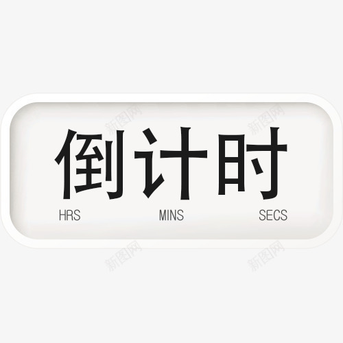 倒计时创意图png免抠素材_88icon https://88icon.com 倒计时5天 倒计时字体设计 折扣时间 时间矢量图 珍惜时间