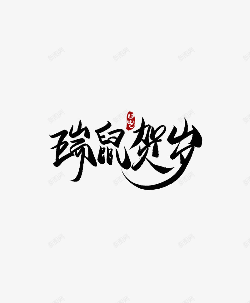 瑞鼠贺岁毛笔字psd免抠素材_88icon https://88icon.com 字体 毛笔字 贺岁 鼠年