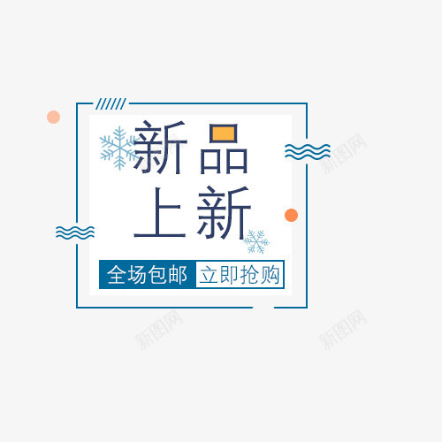 冬季新品上新促销标签psd免抠素材_88icon https://88icon.com 促销 促销标签 冬季 冬季促销 新品上新 蓝色