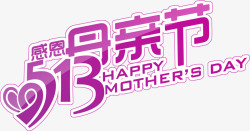 紫色卡通感恩母亲节字体素材