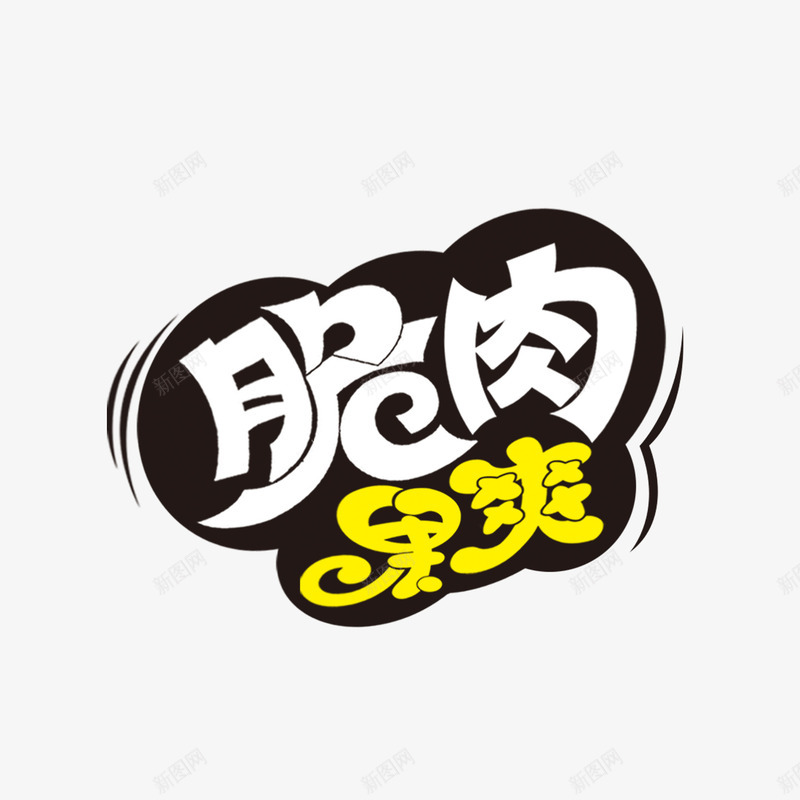 肥肉果爽字体png免抠素材_88icon https://88icon.com PSD 免抠 肥肉果爽 艺术字体