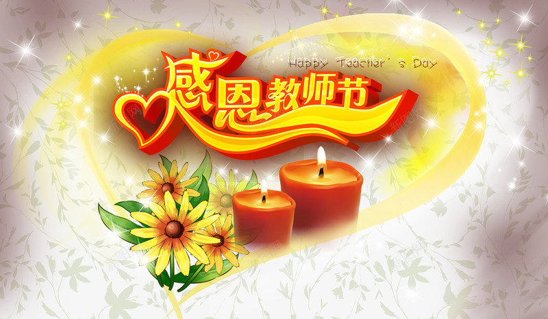 教师节png免抠素材_88icon https://88icon.com 将老师比喻成燃烧的蜡烛 师恩贺卡 微弱烛光 感恩教师节 教师节贺卡 燃烧蜡烛 爱心设计 蜡炬成灰泪始干