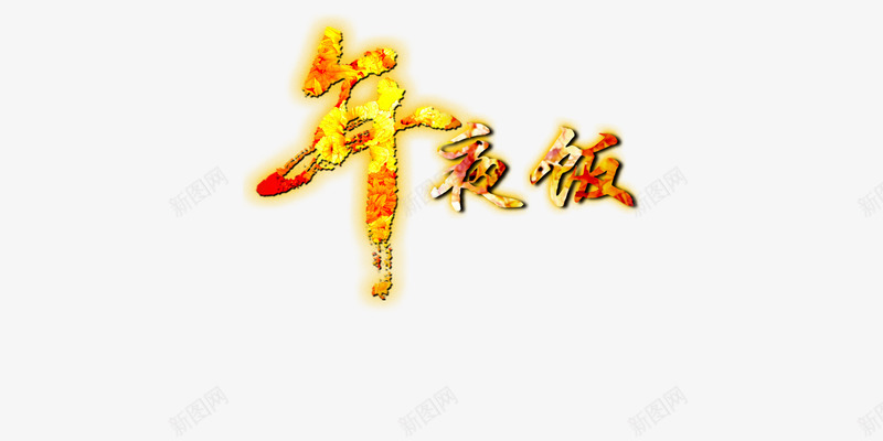 春节年夜饭文字图png免抠素材_88icon https://88icon.com 年夜饭高清文字素材 文字免抠图素材 文字高清素材 春节年夜饭素材