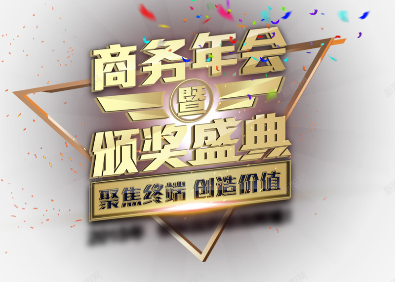 商务年会颁奖典礼png免抠素材_88icon https://88icon.com 创造价值 商务年会颁奖典礼 年会海报素材 聚焦终端