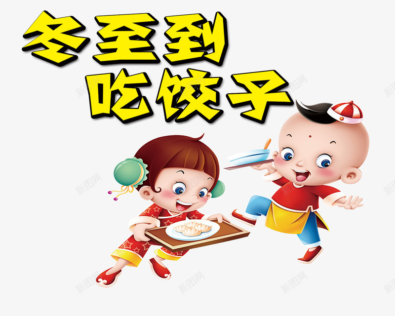 冬至吃饺子艺术字png免抠素材_88icon https://88icon.com 冬至吃饺子 新年 艺术字 除夕