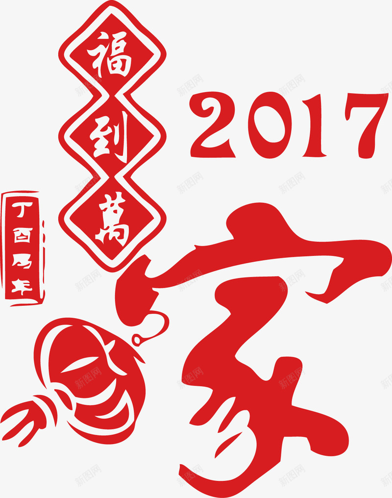 2017新年福到万家png免抠素材_88icon https://88icon.com 2017 2017新年素材福到万春节矢量图片 新年 新年素材 素材