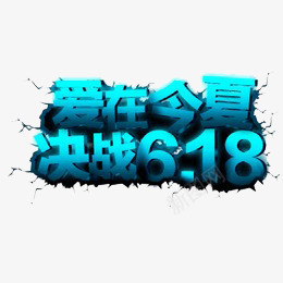 爱在今夏决战618png免抠素材_88icon https://88icon.com 618 促销 折扣活动 活动 淘宝 电商 立体 艺术字 蓝色