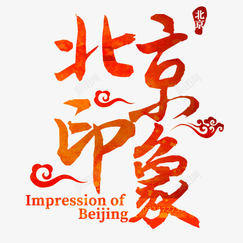 北京印象png免抠素材_88icon https://88icon.com 中国风 红色祥云 艺术字 设计字体 首都