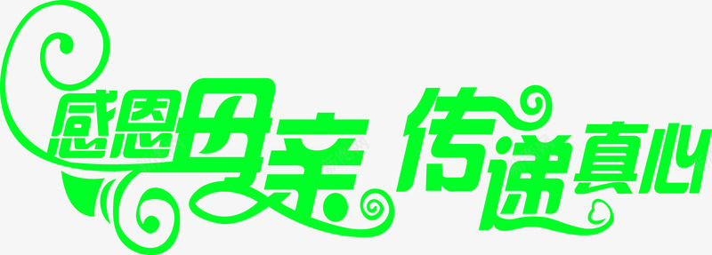 感恩母亲传递真心绿色字体卡通png免抠素材_88icon https://88icon.com 传递 卡通 字体 感恩 母亲 真心 绿色