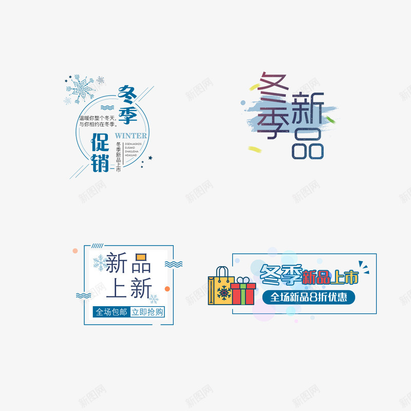 冬季促销文案png免抠素材_88icon https://88icon.com 优惠 促销 冬季 商务 字体 打折 文案 礼盒 边框