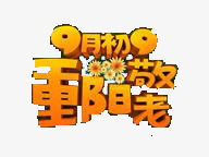 节日png免抠素材_88icon https://88icon.com nbsp 中国传统节日 中国风 九九重阳 九月初九 尊贤 感恩回馈 敬老 浓浓敬老情 节日 重阳节 金色 黄色