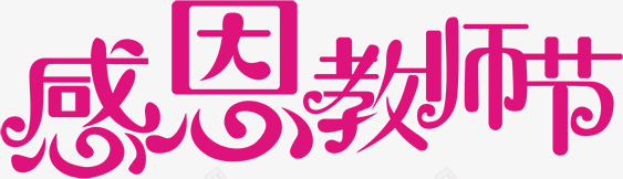 感恩教师节字体玫红色效果png免抠素材_88icon https://88icon.com 字体 感恩 效果 教师节 红色 设计