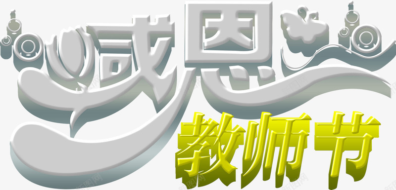 感恩教师节3D立体字体创意png免抠素材_88icon https://88icon.com 3d 创意 字体 感恩 教师节 立体