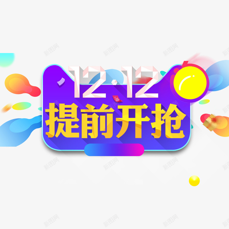 双12提前开抢预热png免抠素材_88icon https://88icon.com 光泽 双12 圆角 天猫 头像 字体 庆祝 蓝色 设计 金色