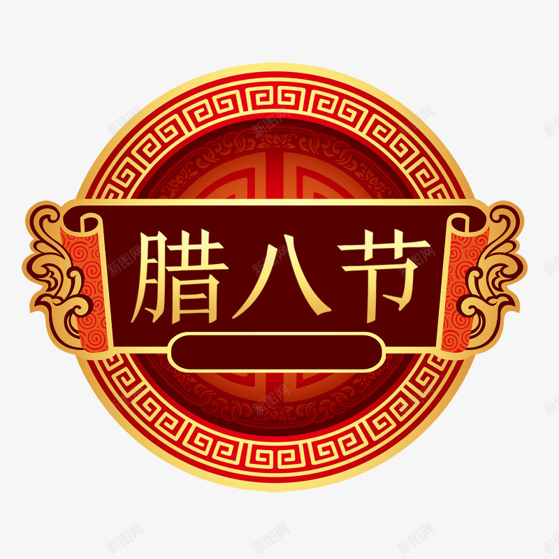 红色圆环装饰腊八节字体png免抠素材_88icon https://88icon.com 吉祥 圆环 圆角 祥云 红色 纹理 腊八节 装饰 质感