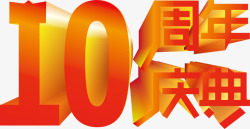 10周年庆典矢量图素材