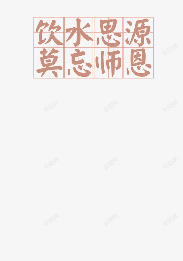 饮水思源莫忘师恩png免抠素材_88icon https://88icon.com 奉献 思源论坛 感恩老师 教师节