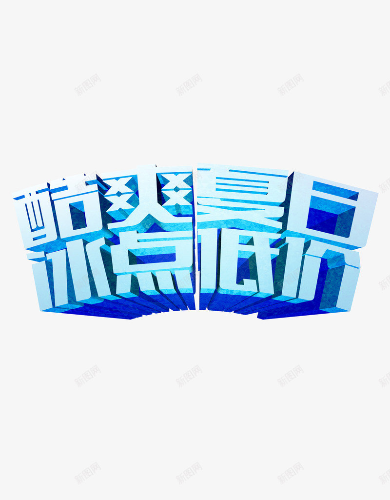 酷爽夏日png免抠素材_88icon https://88icon.com 冰爽 夏天 夏日 酷爽