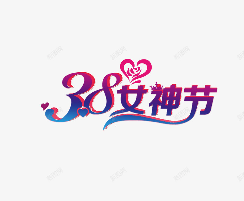 艺术字体女生节png免抠素材_88icon https://88icon.com 女生活动 海报 粉色