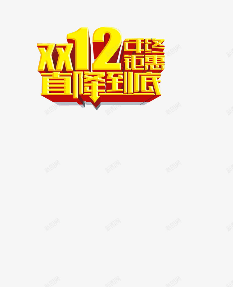 双12直降到底png免抠素材_88icon https://88icon.com 双12 直降到底 立体字 艺术字