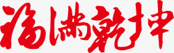 新年祝福艺术字红色喜庆福满乾坤新春祝福字体设高清图片