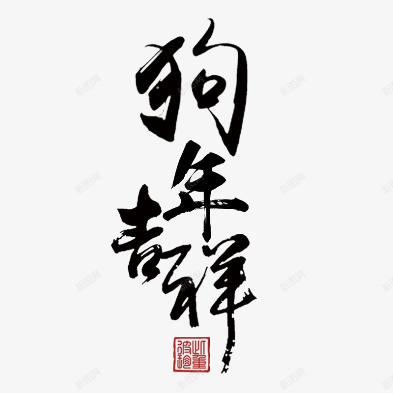 狗年吉祥狗年春节书法字体png免抠素材_88icon https://88icon.com 书法字体 十二生肖 吉祥 新年 新春贺词 狗年 艺术字 迎新