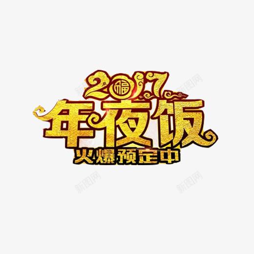 年夜饭促销广告png免抠素材_88icon https://88icon.com 2017年 促销海报 年夜饭 新年 预定