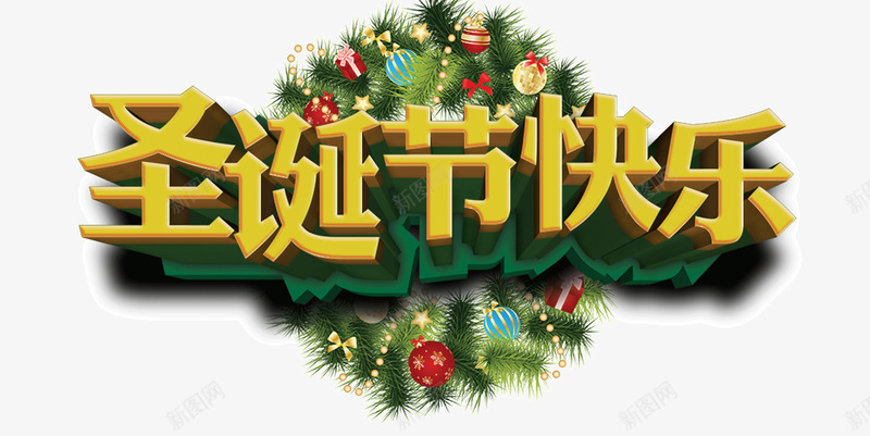 创意字体圣诞节快乐psd免抠素材_88icon https://88icon.com 创意字体 圣诞礼物 圣诞节 艺术字