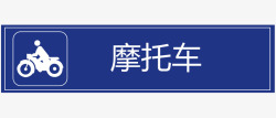 停车场广告停车场深蓝停车场公共标示图标高清图片