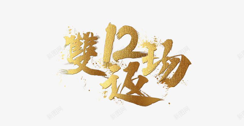 淘宝天猫金色墨迹双12返场PNpng免抠素材_88icon https://88icon.com PNG 双12返场 墨迹 天猫 字体 淘宝 透明 金色