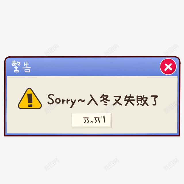 卡通对话框sorry入冬失败了警告png免抠素材_88icon https://88icon.com sorry 入冬 卡通 失败 对不起 对话框 警告