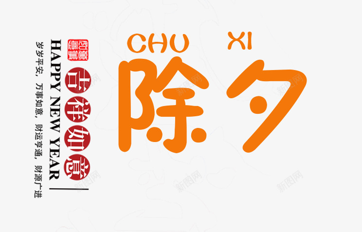橙色除夕艺术字文案png免抠素材_88icon https://88icon.com 免抠艺术字 文字排版 文案 橙色 狗年 艺术字 除夕