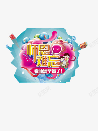 师恩难忘png免抠素材_88icon https://88icon.com 910教师节 师恩 师恩难忘 感恩 感谢师恩 教师 教师节 老师 老师您辛苦了 辛苦