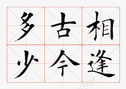 米字格书法素材