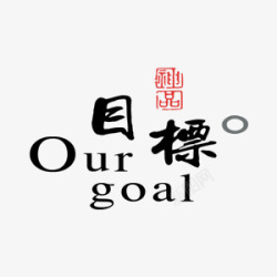 企业文化目标中国风艺术字素材