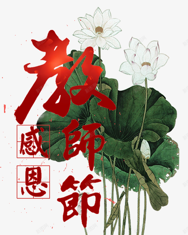 感恩教师节主题艺术字png免抠素材_88icon https://88icon.com 910 感恩教师节 教师节 艺术字 装饰荷花