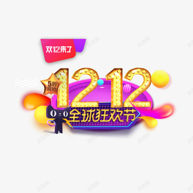 双12全球狂欢节png免抠素材_88icon https://88icon.com 光泽 双12 天猫 字体 打折 活动 电商 质感 金光闪闪 金色