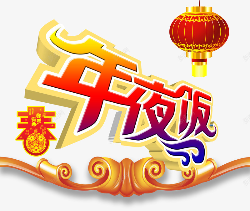 年夜饭字体png免抠素材_88icon https://88icon.com 大红灯笼 年夜 新年免抠素材大全 新年免费图片 新年图片 新年素材 新年透明素材 春字 聚餐