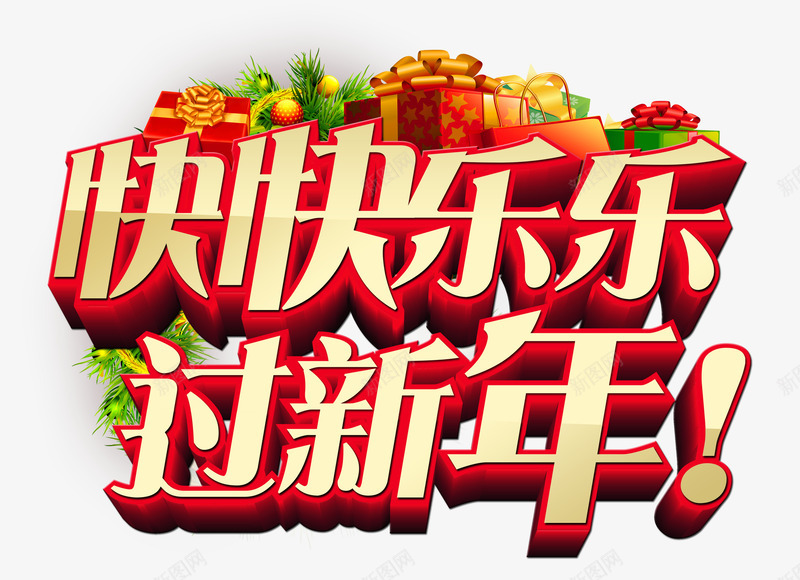 快乐过大年字体psd免抠素材_88icon https://88icon.com 新年装饰背景素材 春节字体素材 礼品盒 艺术字体 贺新春过大年素材