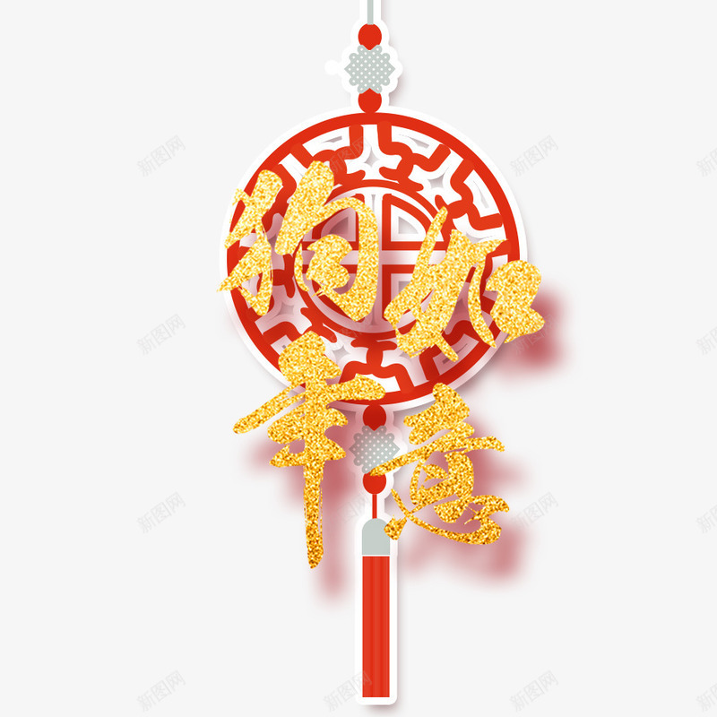 狗年如意png免抠素材_88icon https://88icon.com 2018年 2018年狗年 中国结 喜庆 团聚 春节 狗年 狗年大吉 狗年如意 祝福 艺术字 装饰 设计