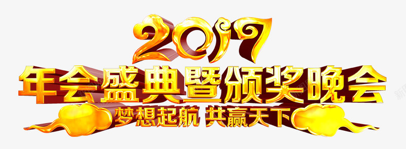 2017年会盛典颁奖典礼png免抠素材_88icon https://88icon.com 棰佸 浼樼 涓 琛桨澶細 骞村害浼樼 骞翠細鎬荤粨