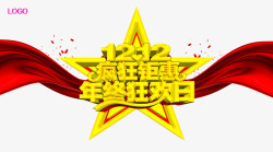 1212狂欢序曲宝贝模版年终狂欢日高清图片