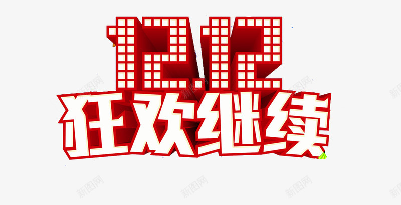 1212狂欢继续png免抠素材_88icon https://88icon.com 1212继续 GO ON 双十二购物节 淘宝双12 狂欢继续