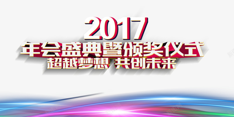 年会盛典png免抠素材_88icon https://88icon.com 共创未来 年会 谁与争锋 超越梦想