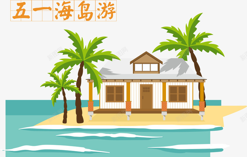 五一海岛游出行png免抠素材_88icon https://88icon.com 五一出游 别墅 椰树 海岛小船 海滩 独栋 蓝色