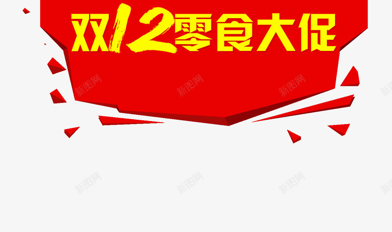 双12零食大促png免抠素材_88icon https://88icon.com 促销文案 双12零食大促 素材 红色背景 黄色字体