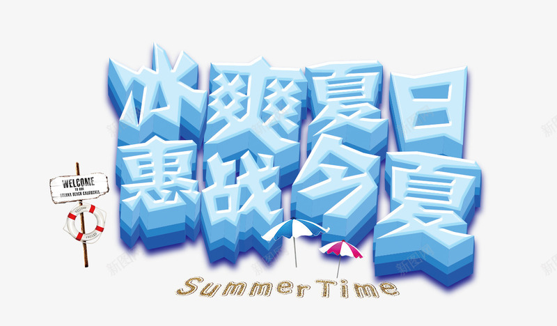 冰爽夏日惠战今夏立体艺术字png免抠素材_88icon https://88icon.com 今夏 夏日 立体 艺术