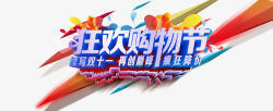 彩浪狂欢购物节高清图片