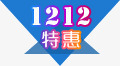 双12特惠png免抠素材_88icon https://88icon.com 促销 双12 双十二 特惠